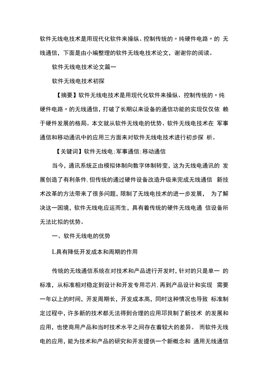 软件无线电技术论文 软件无线电技术.docx_第1页