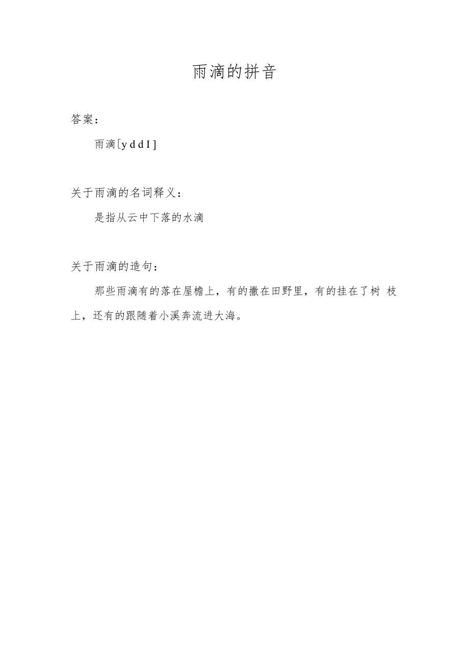 雨滴的拼音.docx_第1页