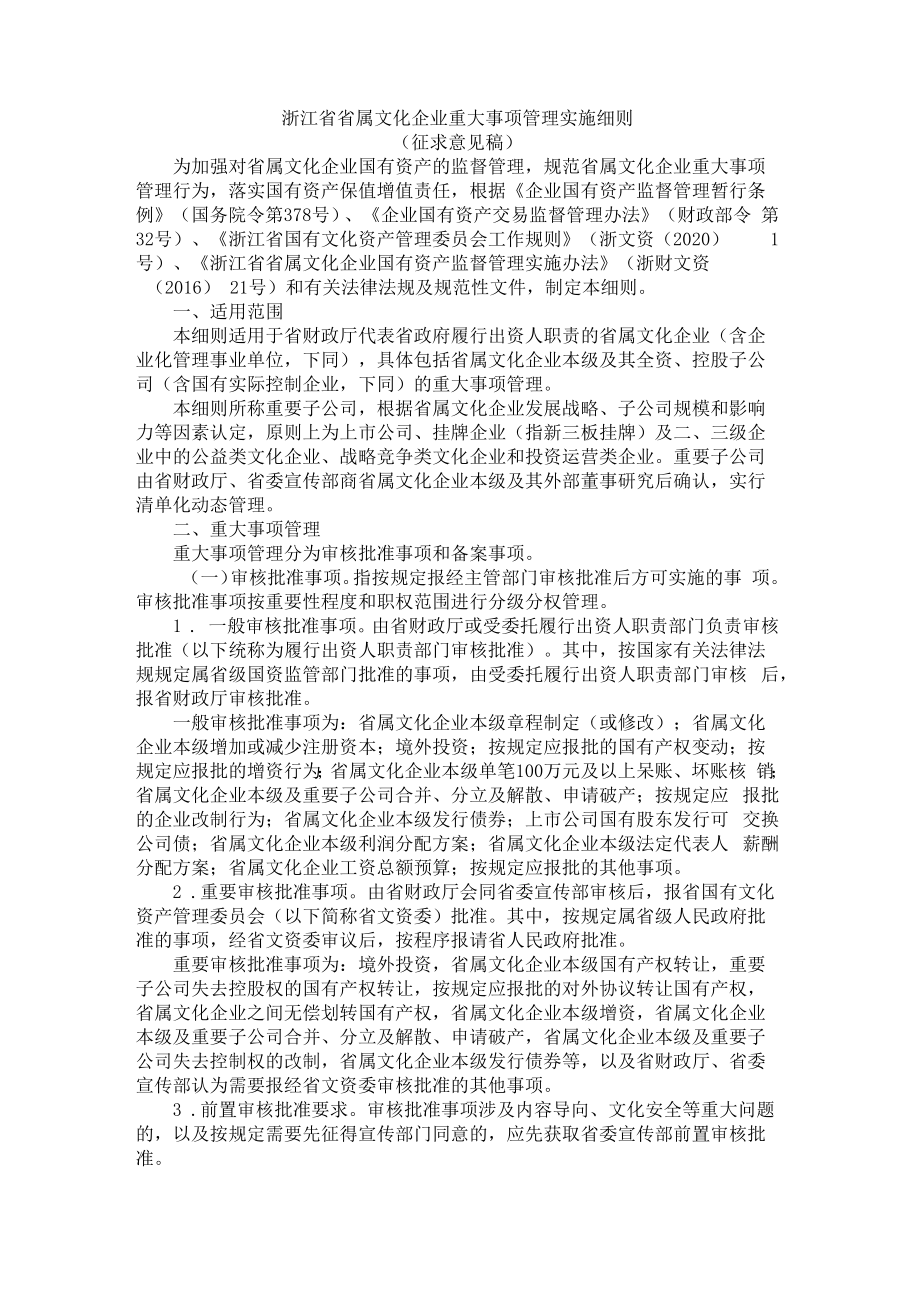 浙江省省属文化企业重大事项管理实施细则.docx_第1页