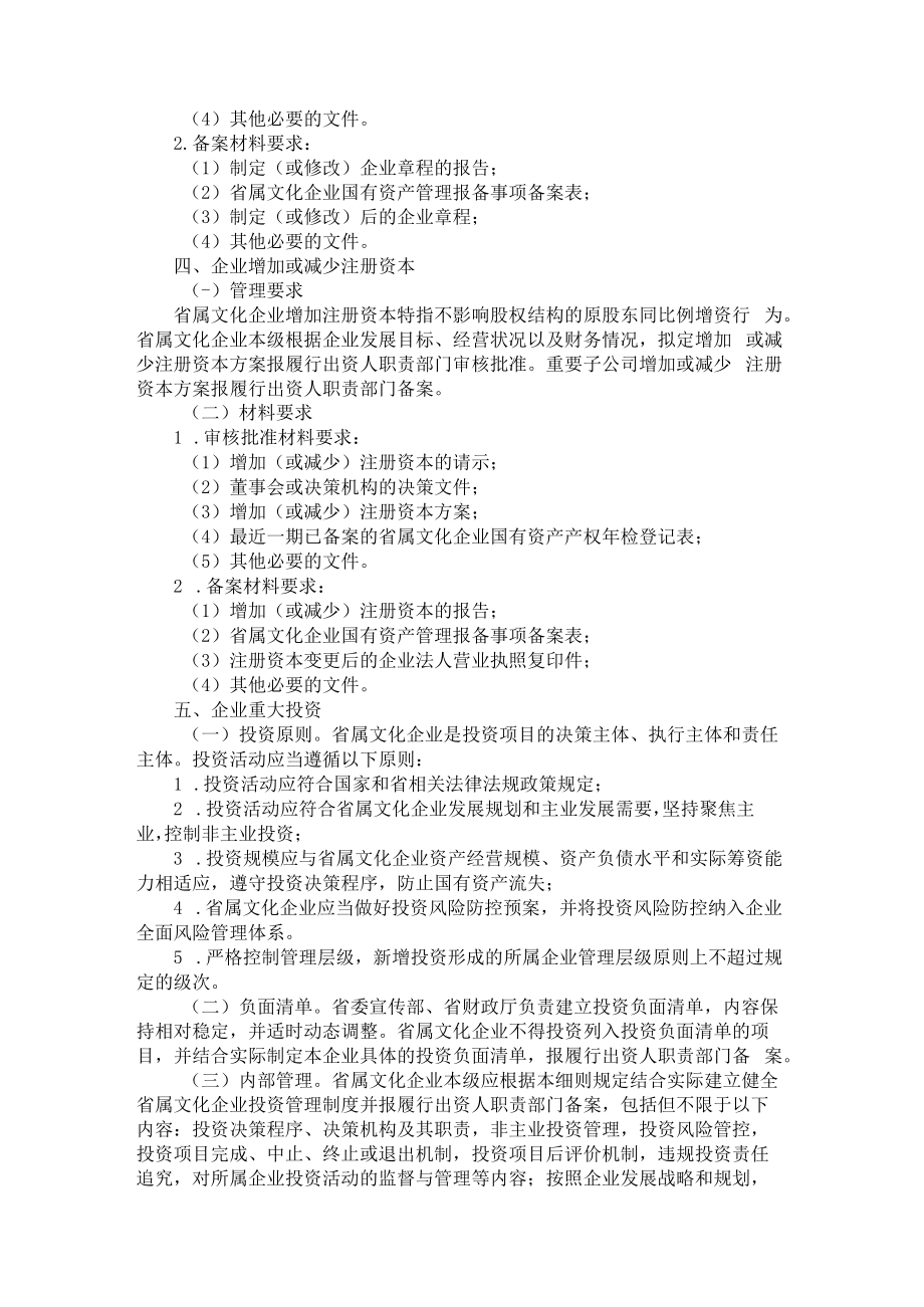 浙江省省属文化企业重大事项管理实施细则.docx_第3页