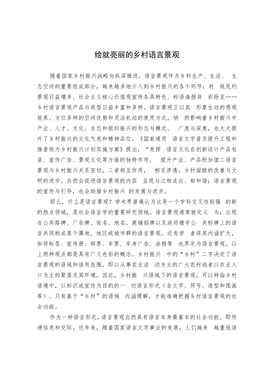 绘就亮丽的乡村语言景观.docx_第1页