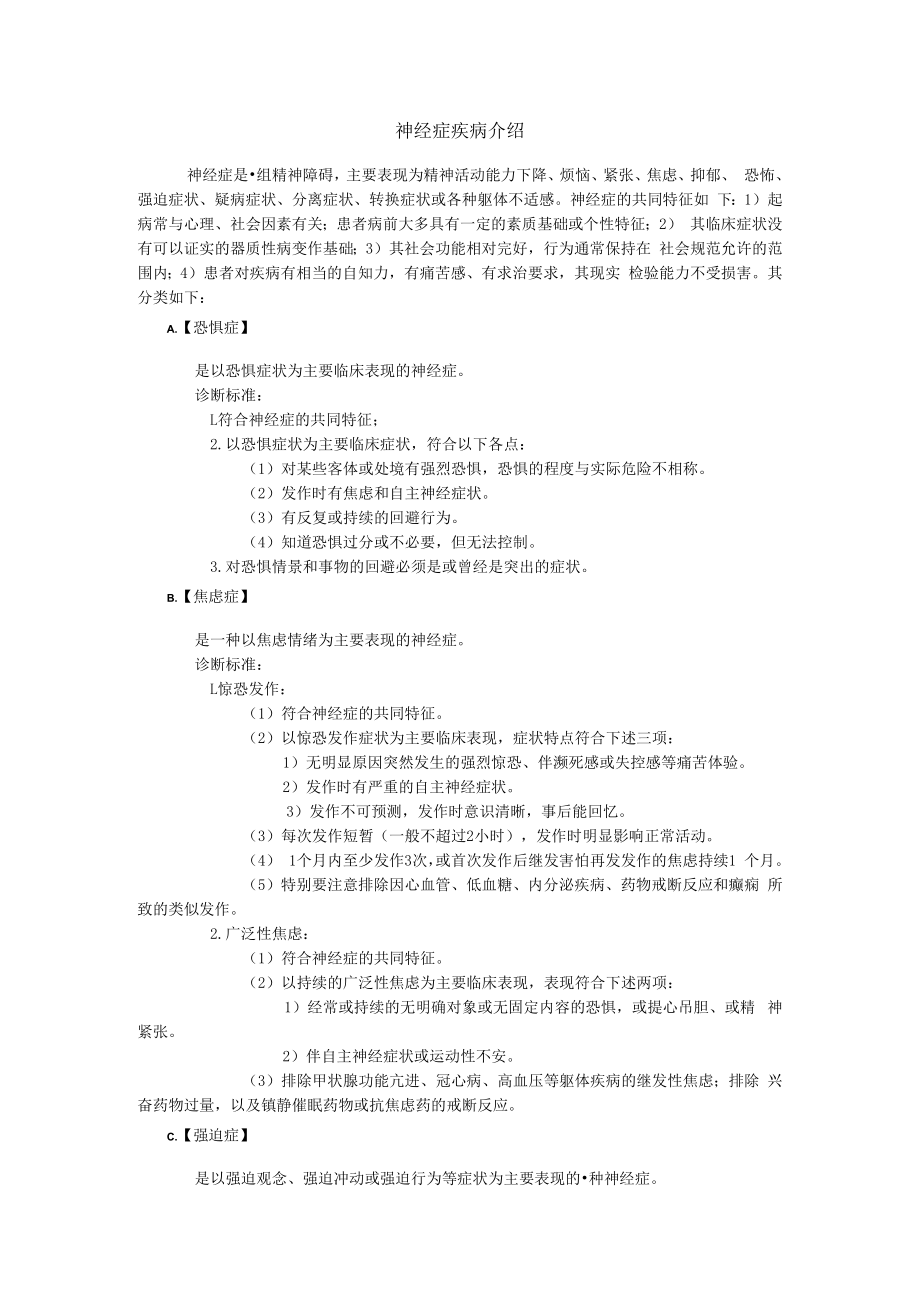 神经症疾病介绍.docx_第1页