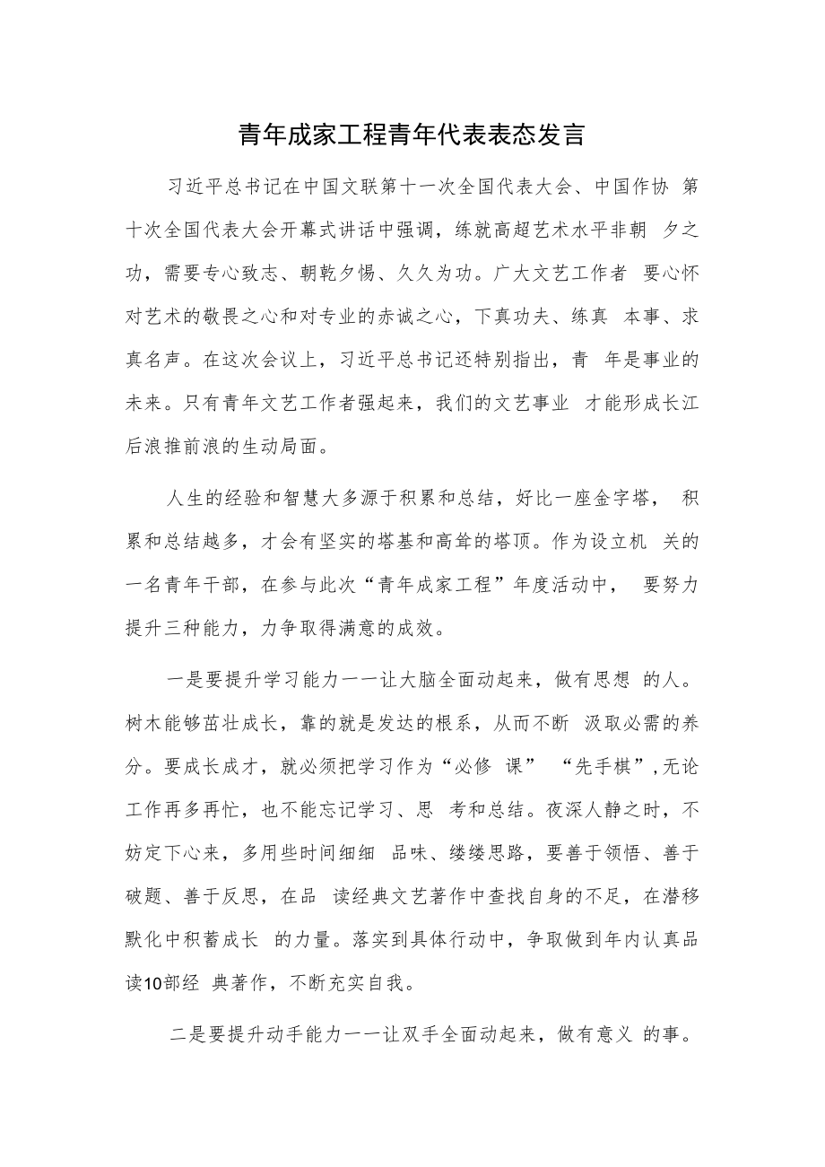 青年成家工程青年代表表态发言.docx_第1页