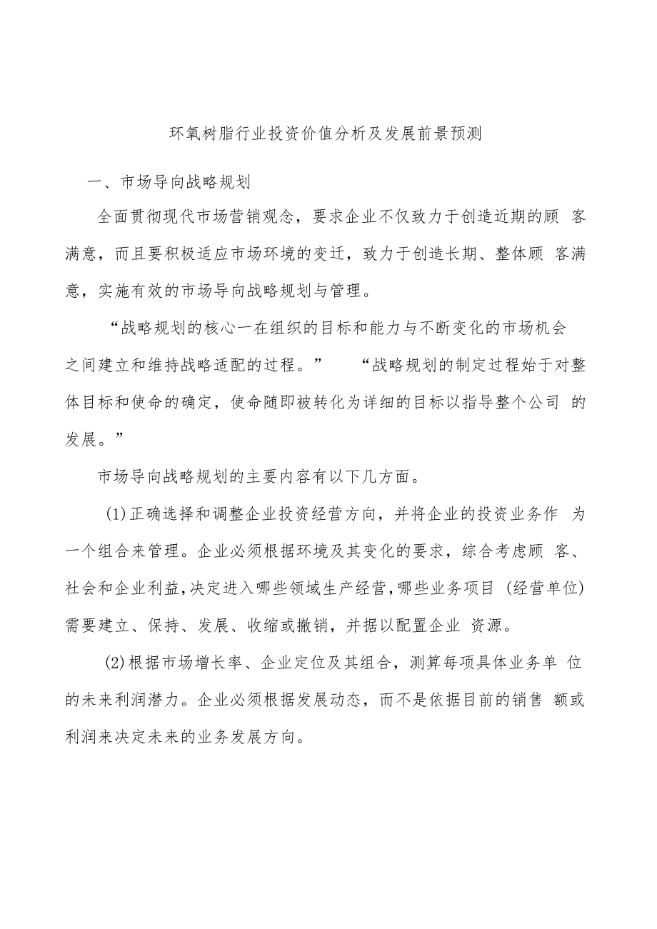 环氧树脂行业投资价值分析及发展前景预测.docx_第1页