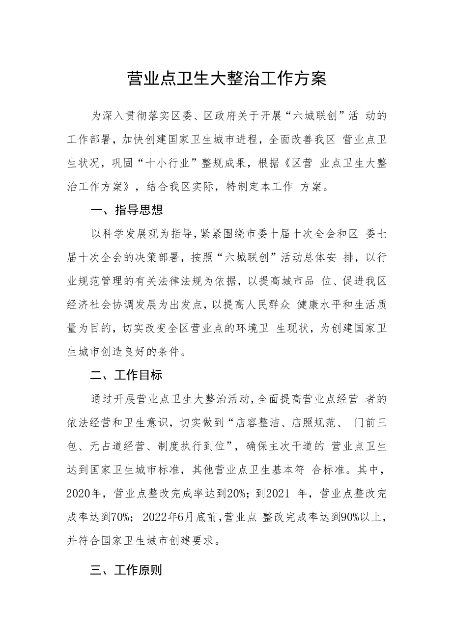 营业点卫生大整治工作方案.docx_第1页