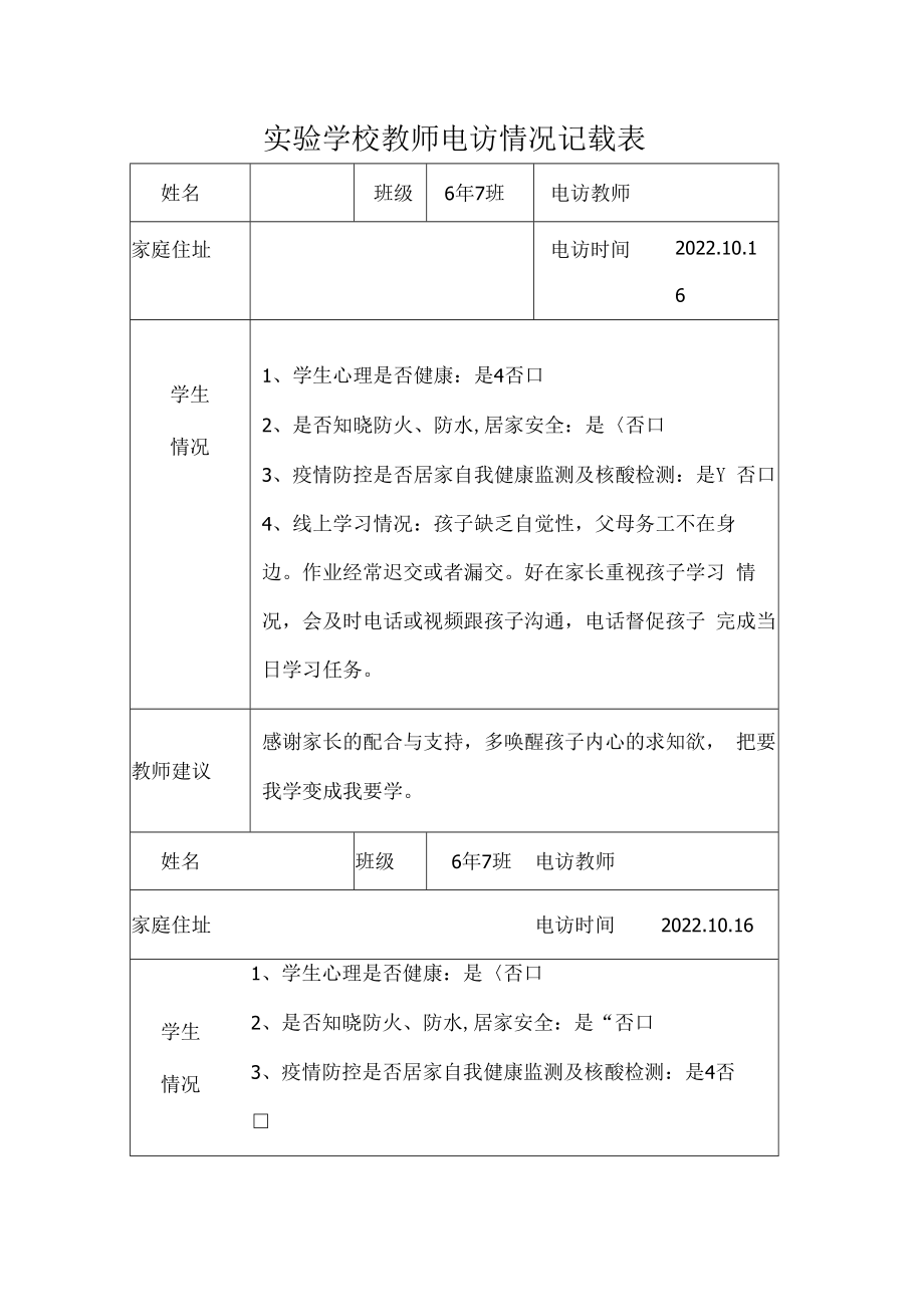 教师电访情况记载表.docx_第1页