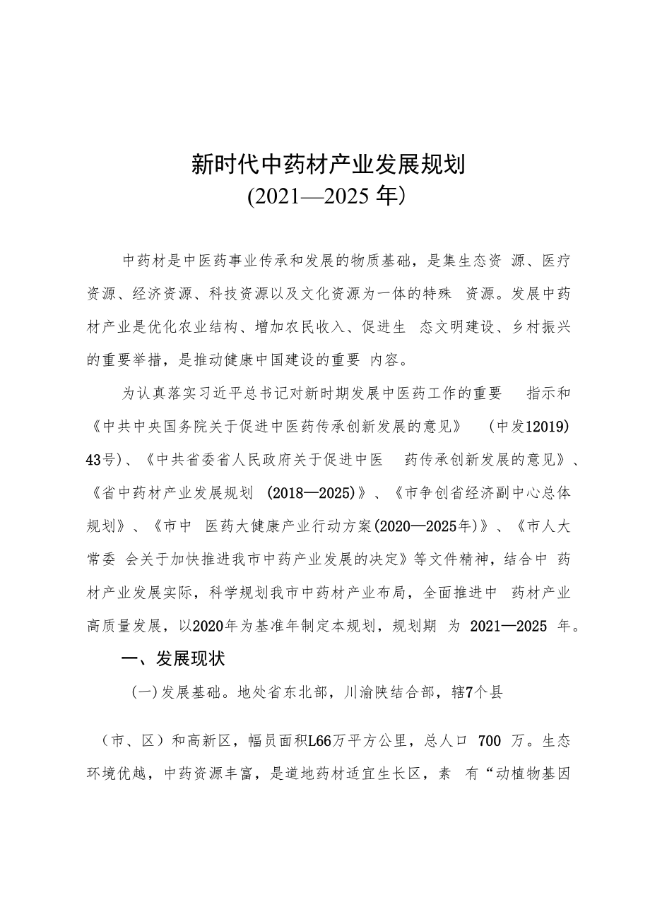 新时代中药材产业发展规划（2021—2025年）.docx_第1页