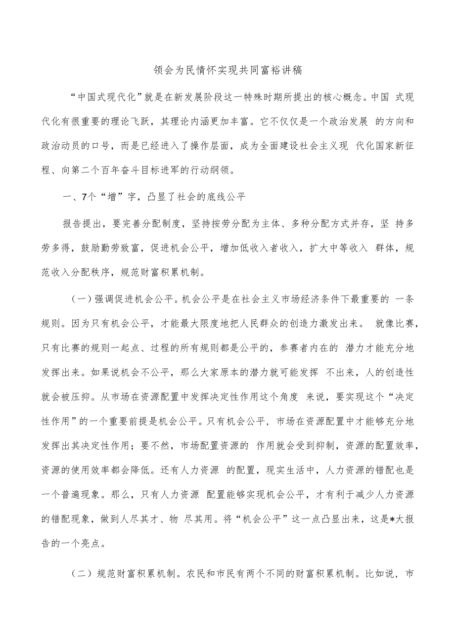 领会为民情怀实现共同富裕讲稿.docx_第1页