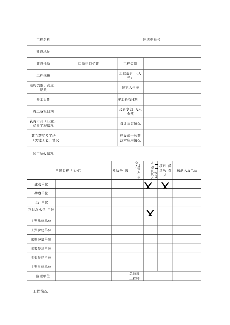 甘肃省建设工程飞天奖申报表.docx_第3页