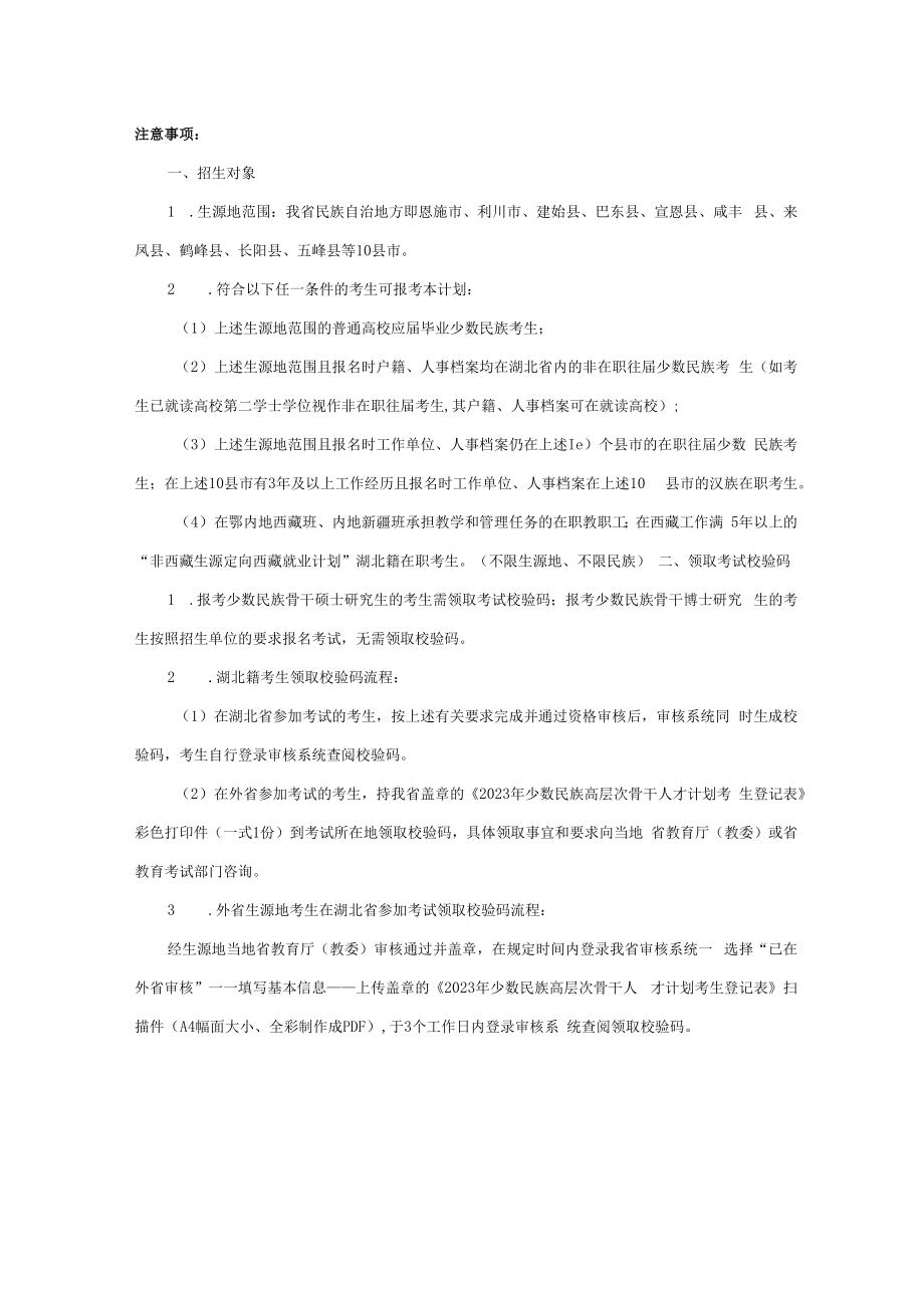 湖北省2023年少数民族高层次骨干人才计划考生登记表.docx_第2页