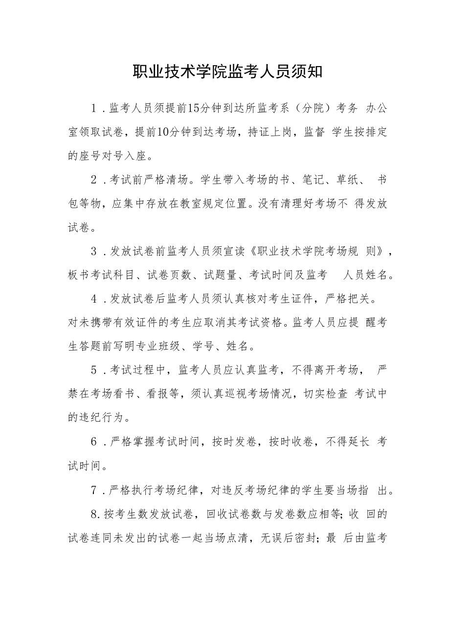 职业技术学院监考人员须知.docx_第1页