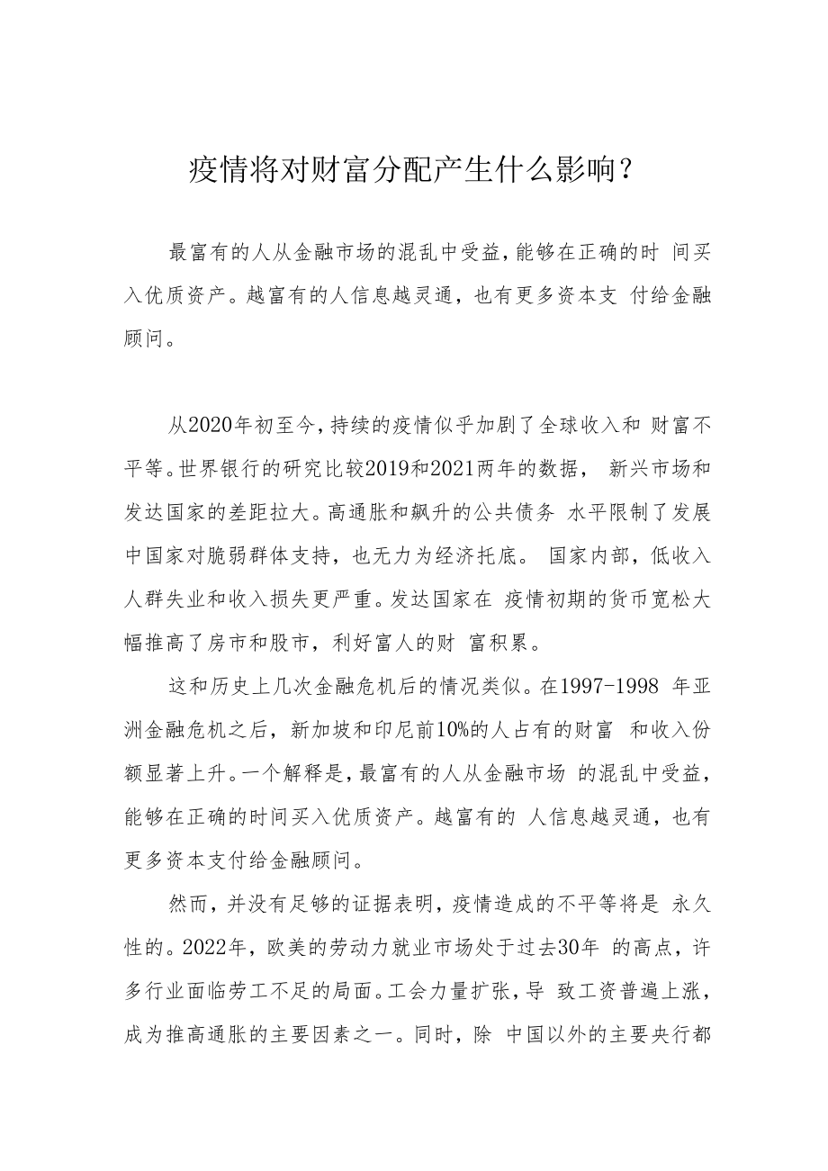 疫情将对财富分配产生什么影响？.docx_第1页