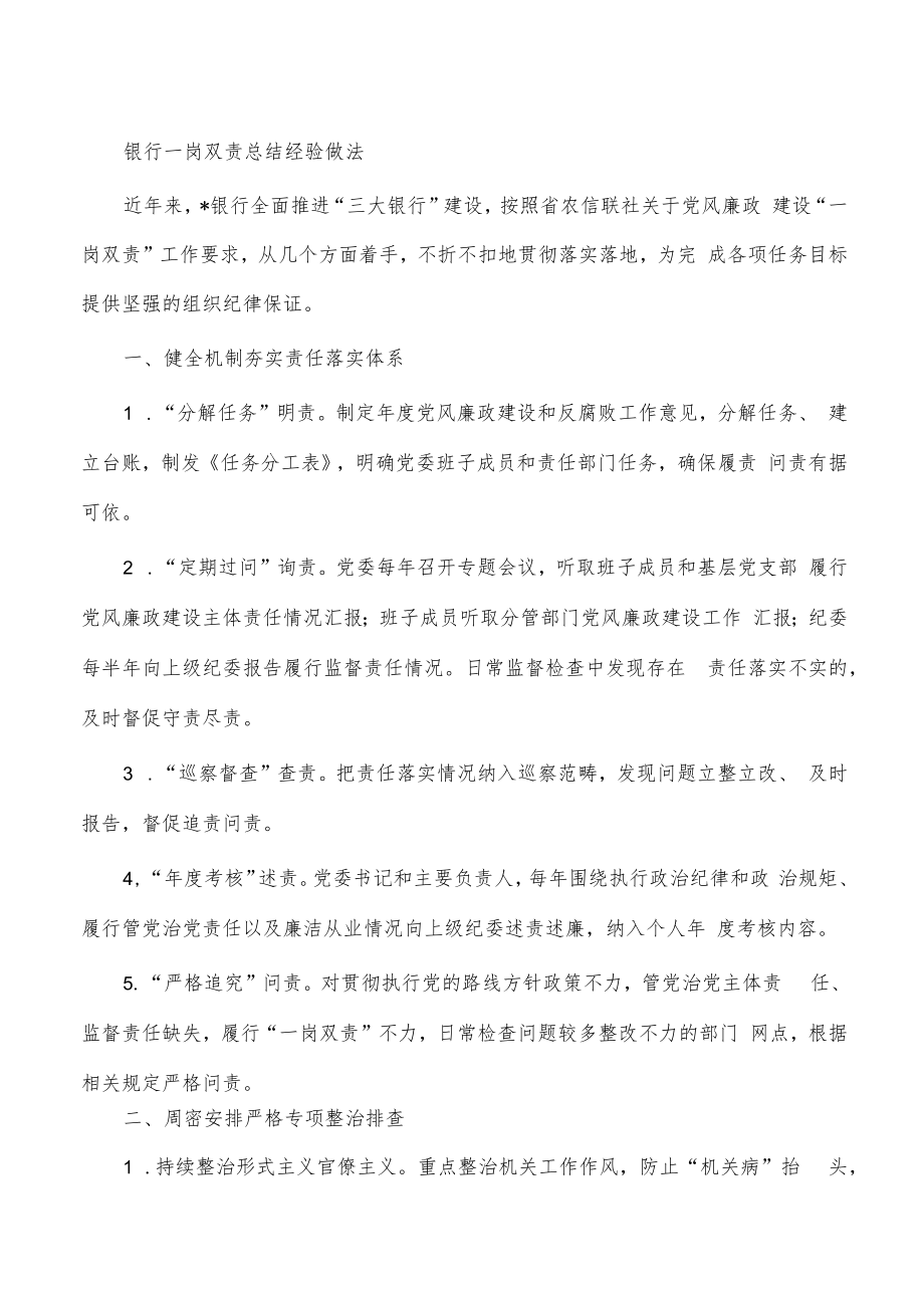 银行一岗双责总结经验做法.docx_第1页