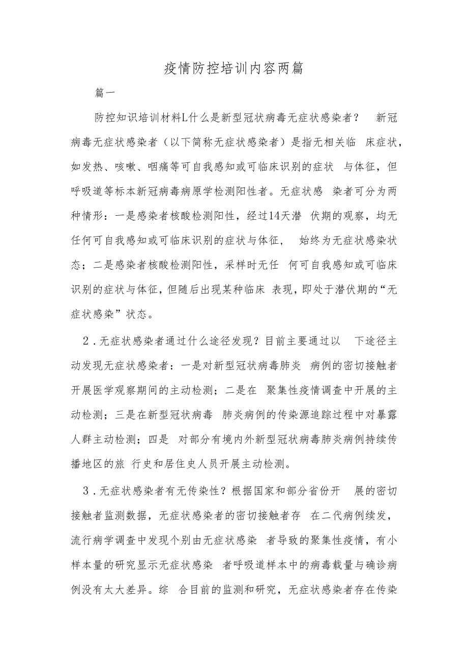 疫情防控培训内容两篇.docx_第1页