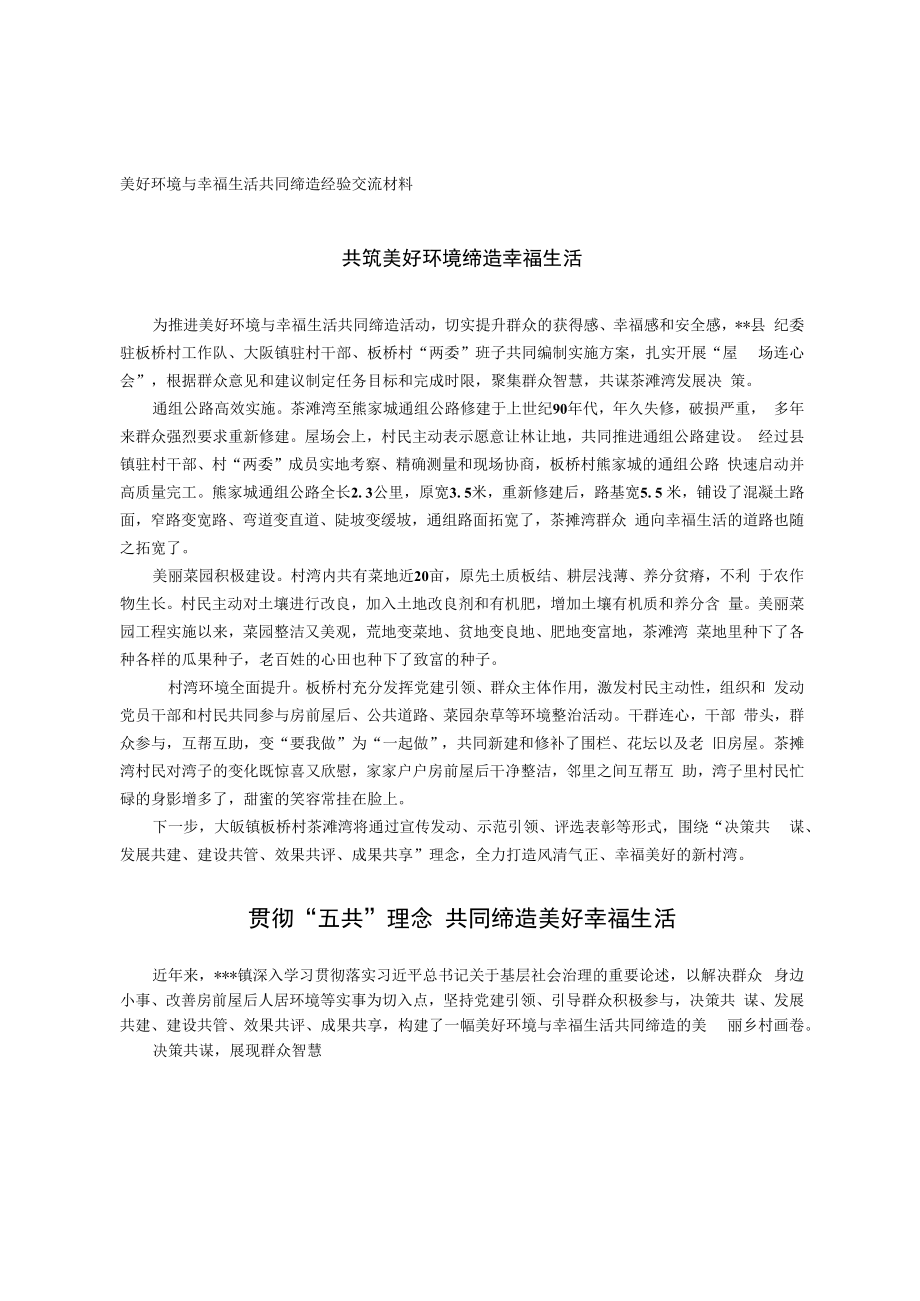 美好环境与幸福生活共同缔造经验交流材料.docx_第1页