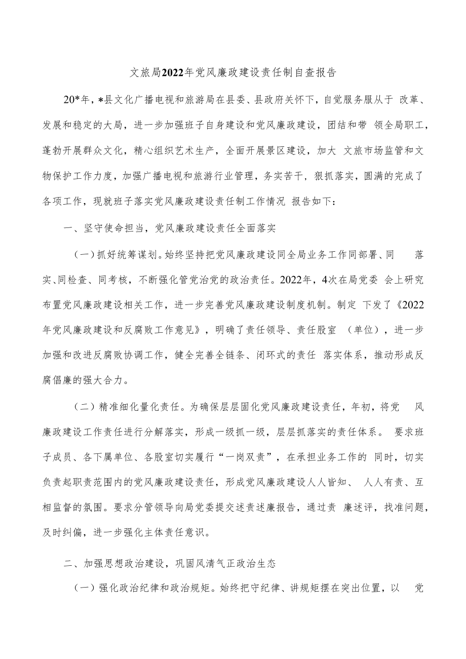 文旅局2022年党风廉政建设责任制自查报告.docx_第1页