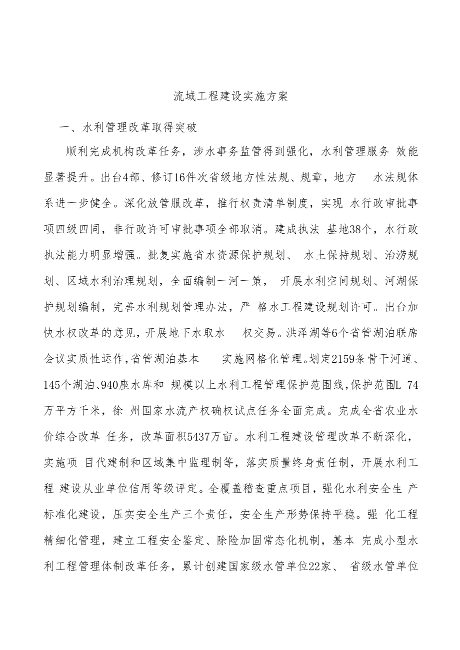 流域工程建设实施方案.docx_第1页