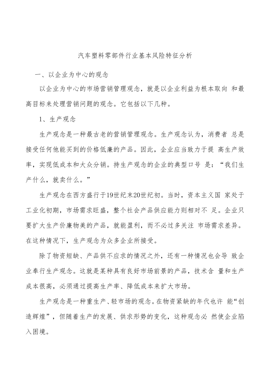 汽车塑料零部件行业基本风险特征分析.docx_第1页