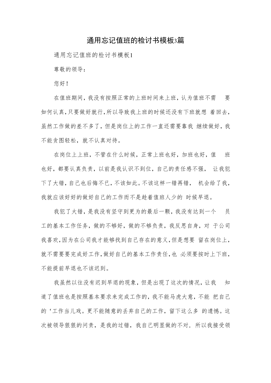 通用忘记值班的检讨书模板3篇.docx_第1页