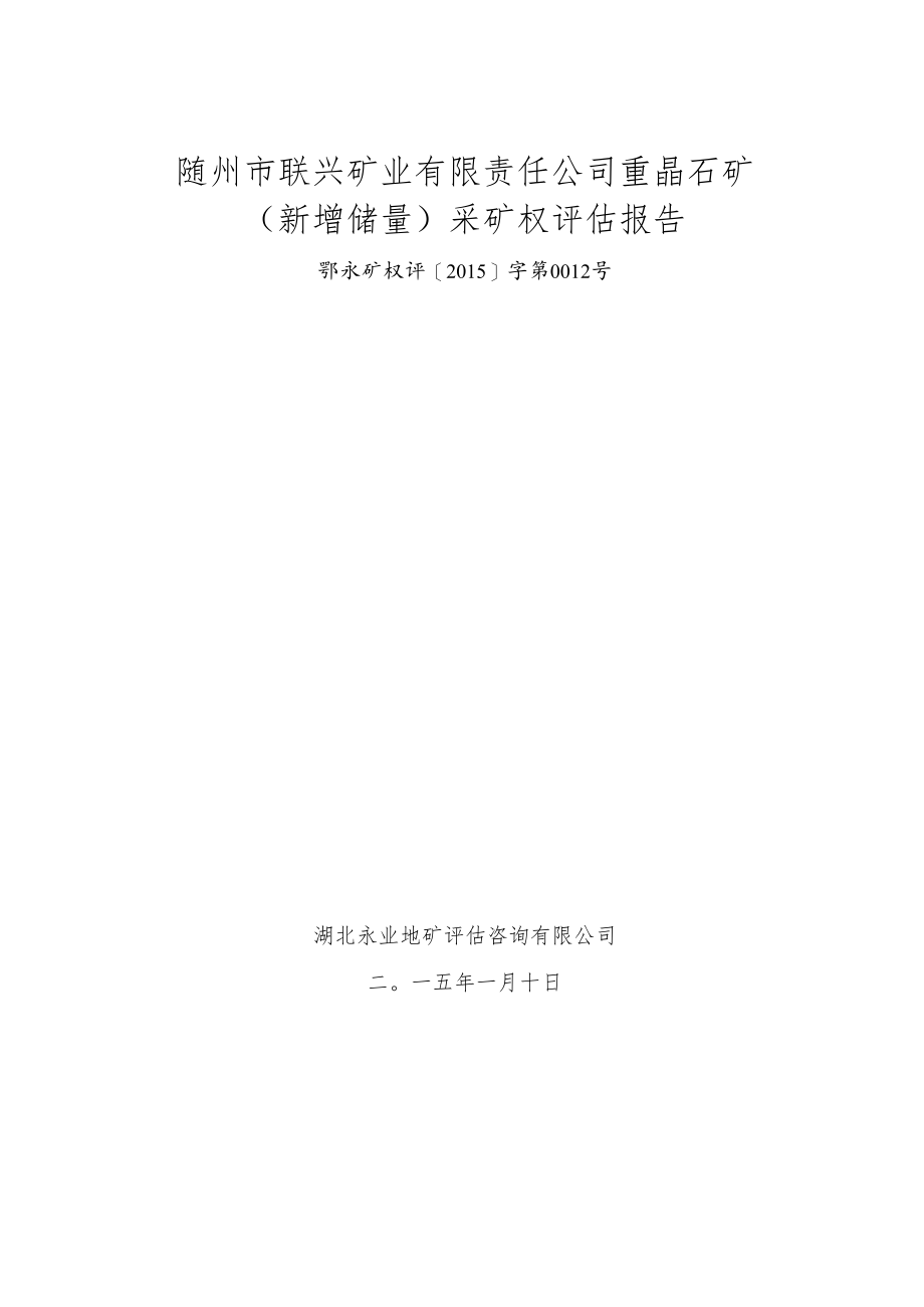 随州市联兴矿业有限责任公司重晶石矿新增储量采矿权评估报告.docx_第1页