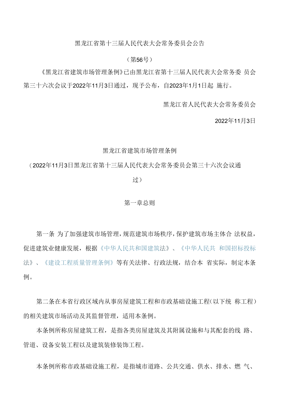 黑龙江省建筑市场管理条例(2022).docx_第1页