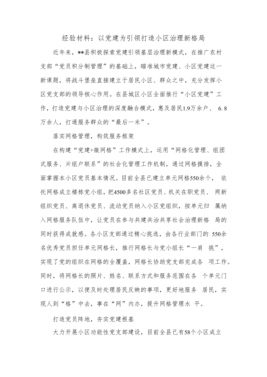 经验材料：以党建为引领打造小区治理新格局.docx_第1页