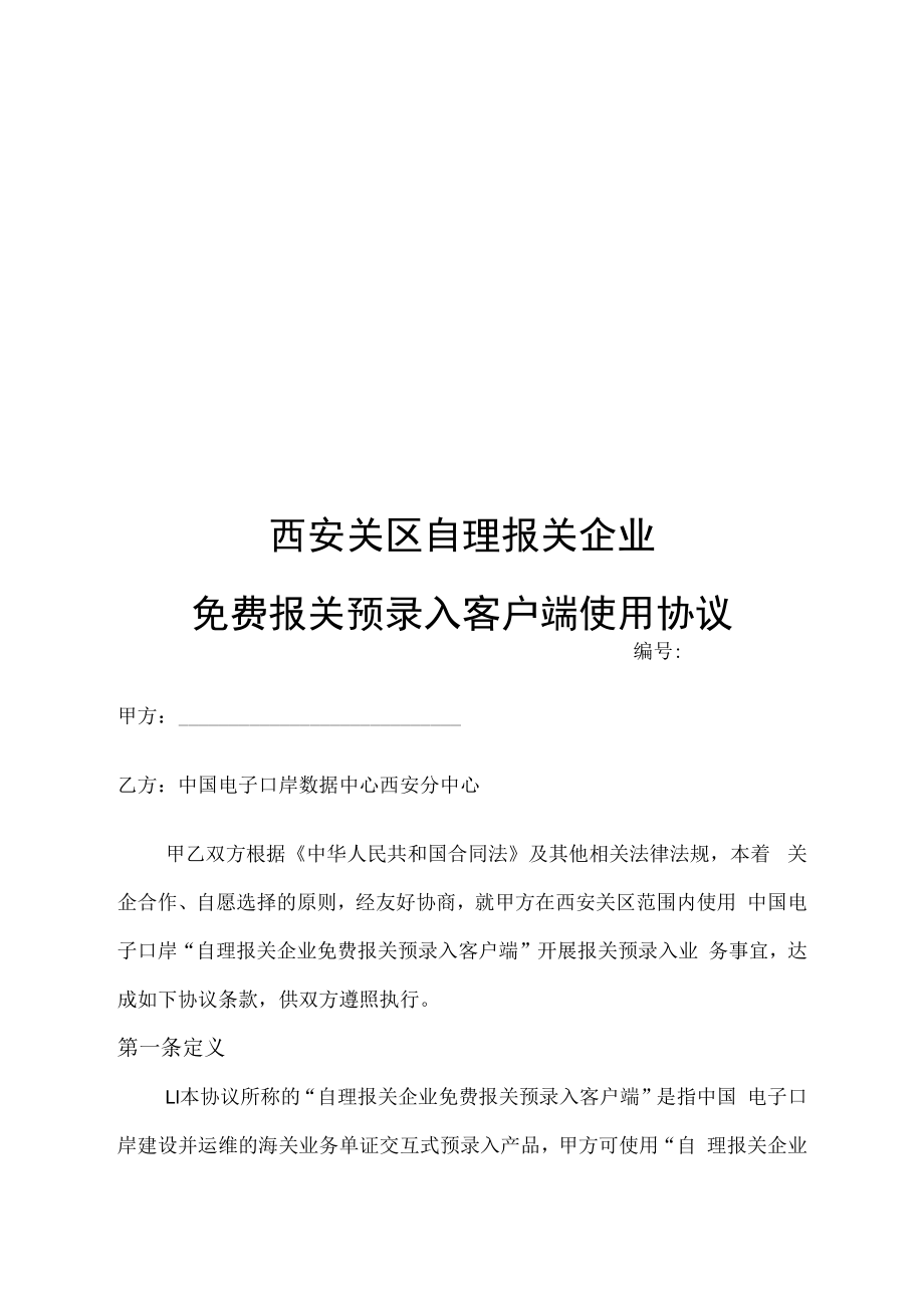 西安关区自理报关企业免费报关预录入客户端使用协议.docx_第1页