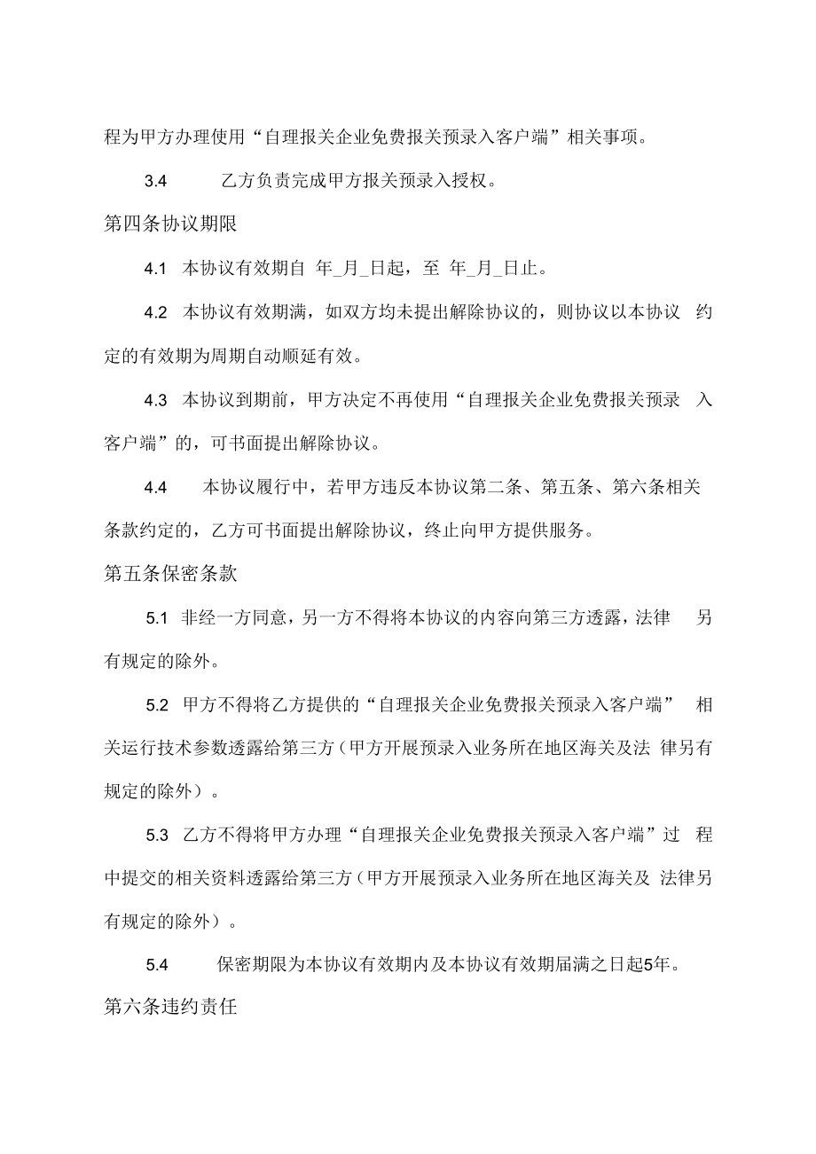 西安关区自理报关企业免费报关预录入客户端使用协议.docx_第3页