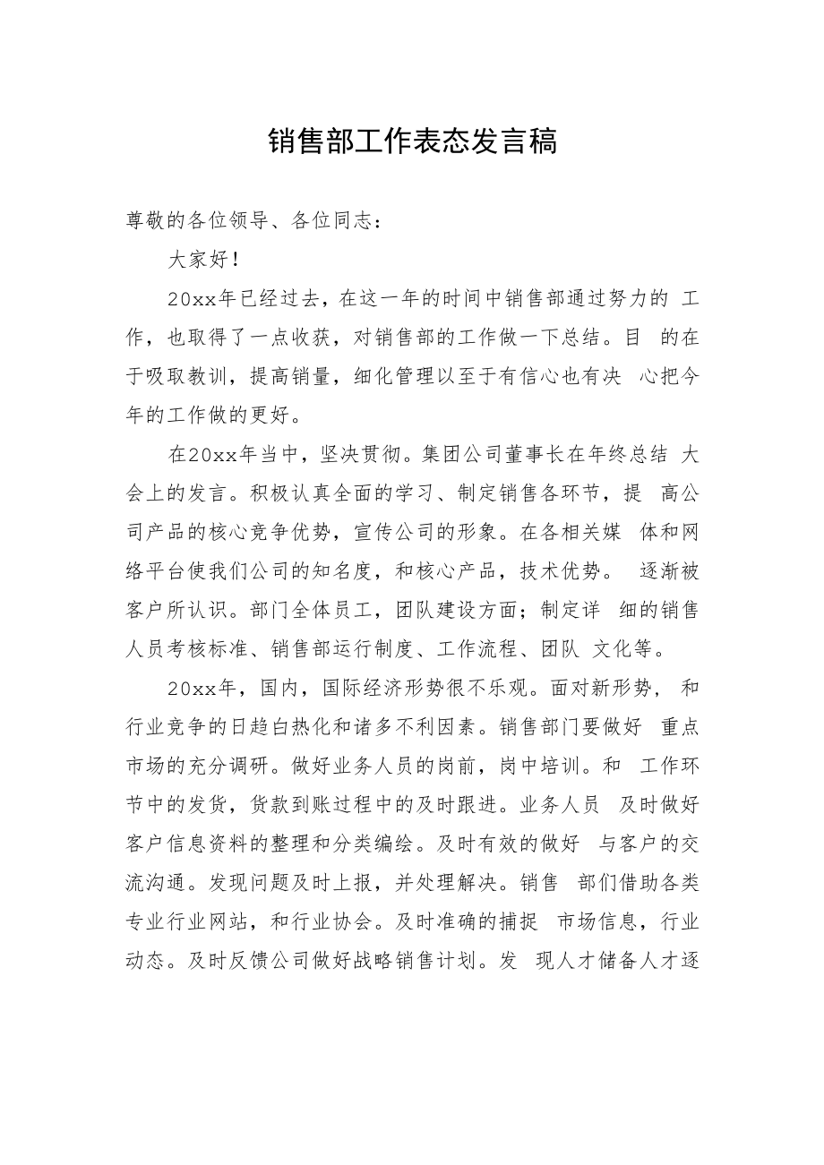 销售部工作表态发言稿.docx_第1页