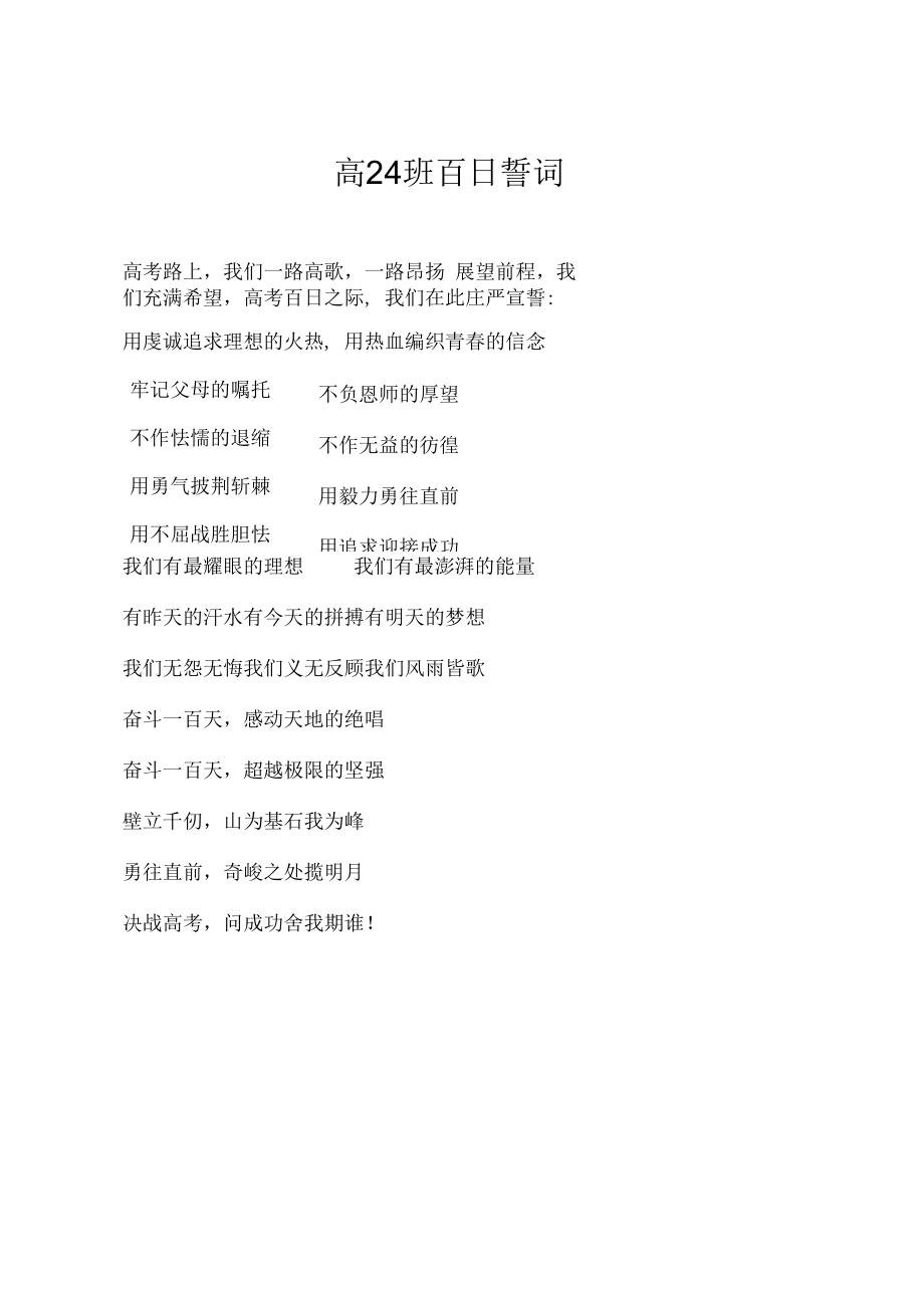 百日大誓师誓词高24班百日誓词.docx_第1页