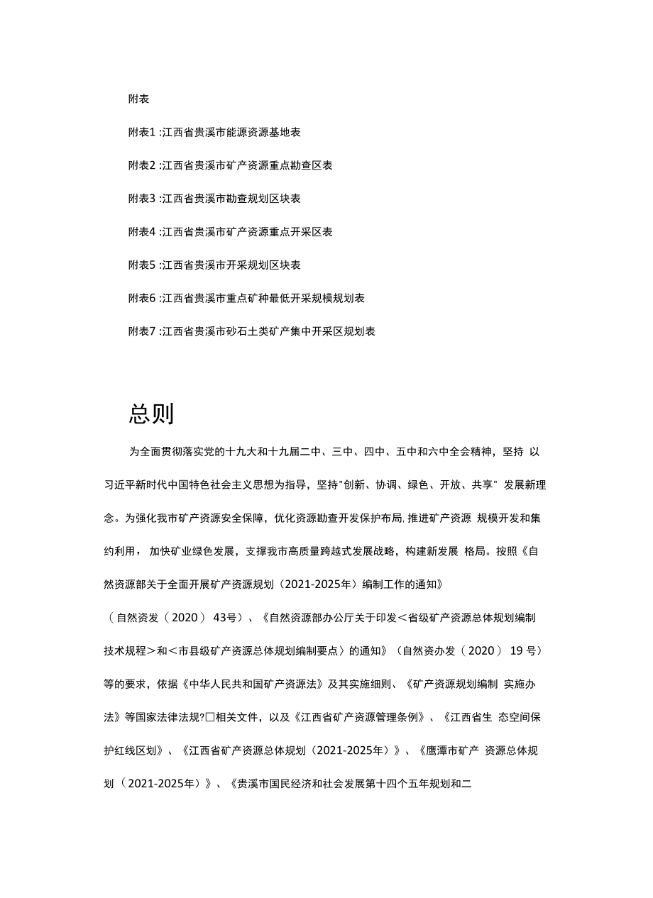 贵溪市矿产资源总体规划（2021-2025年）.docx_第3页