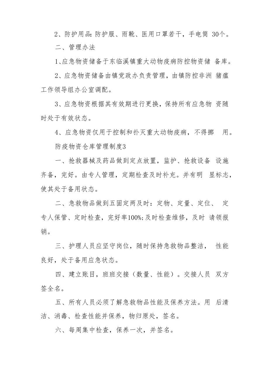 防疫物资仓库管理制度（精选5篇）.docx_第2页