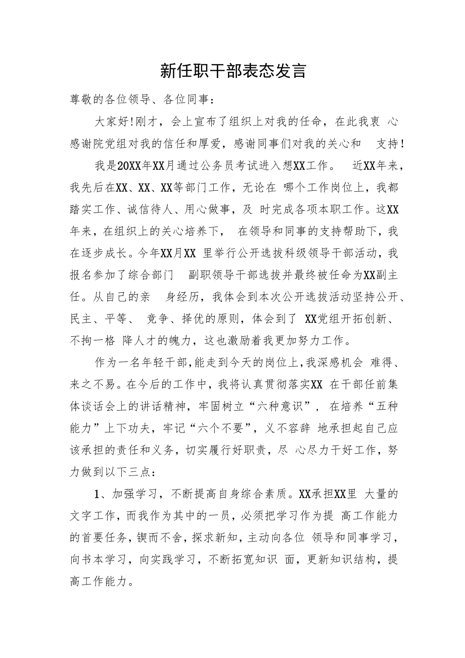 新任职干部表态发言.docx_第1页