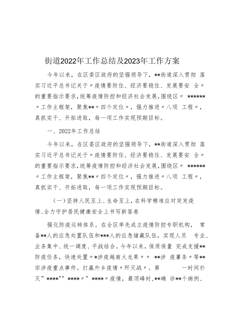 街道2022年工作总结及2023年工作计划.docx_第1页