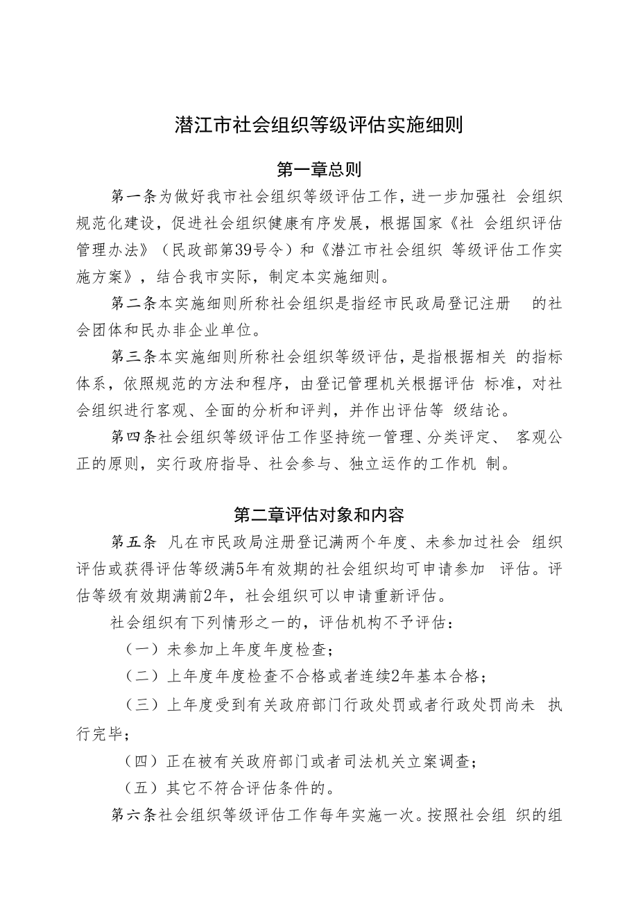 潜江市社会组织等级评估实施细则.docx_第1页