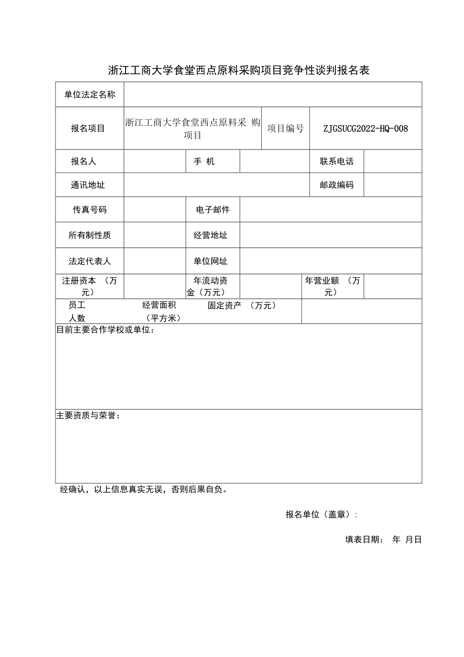 浙江工商大学食堂零星菜配送招标报名表.docx_第1页