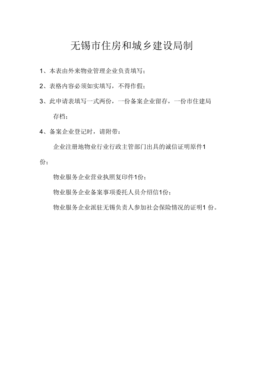 无锡市外来物业服务企业备案申请表.docx_第2页