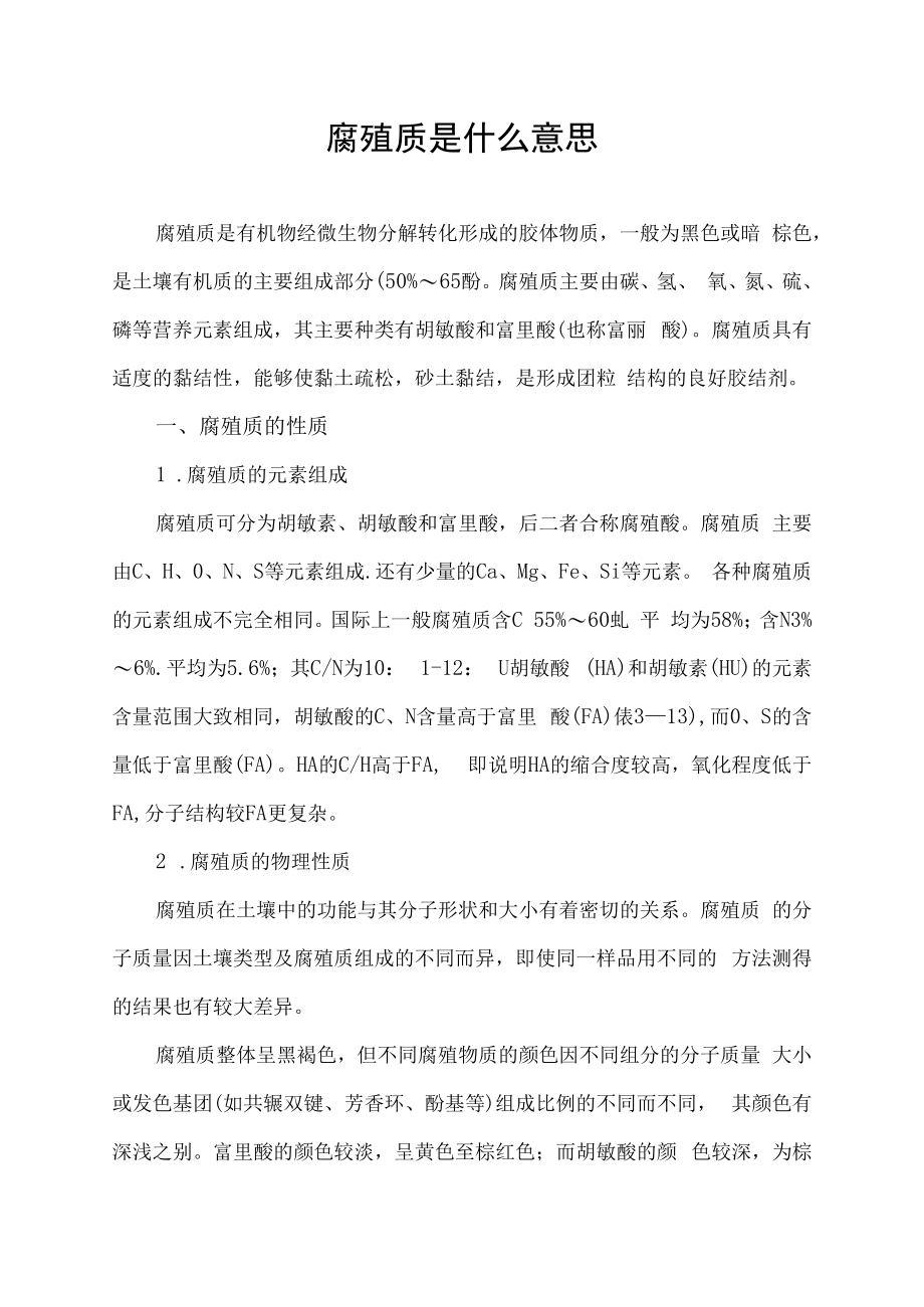 腐殖质是什么意思.docx_第1页