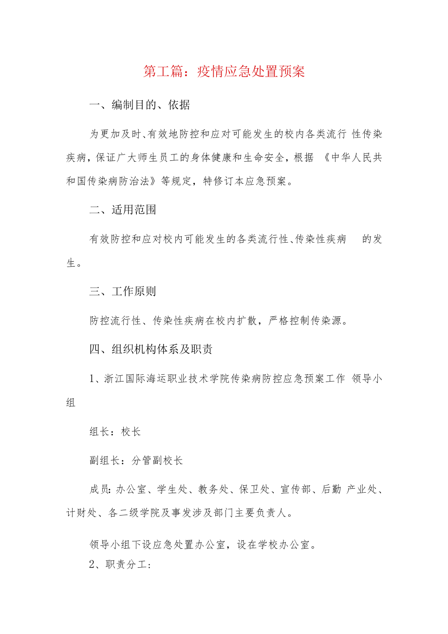 疫情应急处置预案7篇.docx_第1页