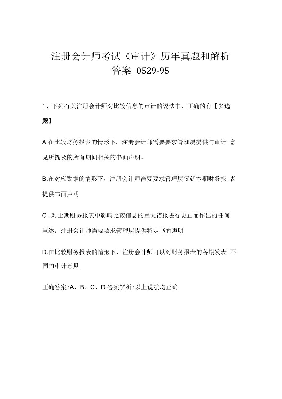 注册会计师考试《审计》历年真题和解析答案0529-95.docx_第1页