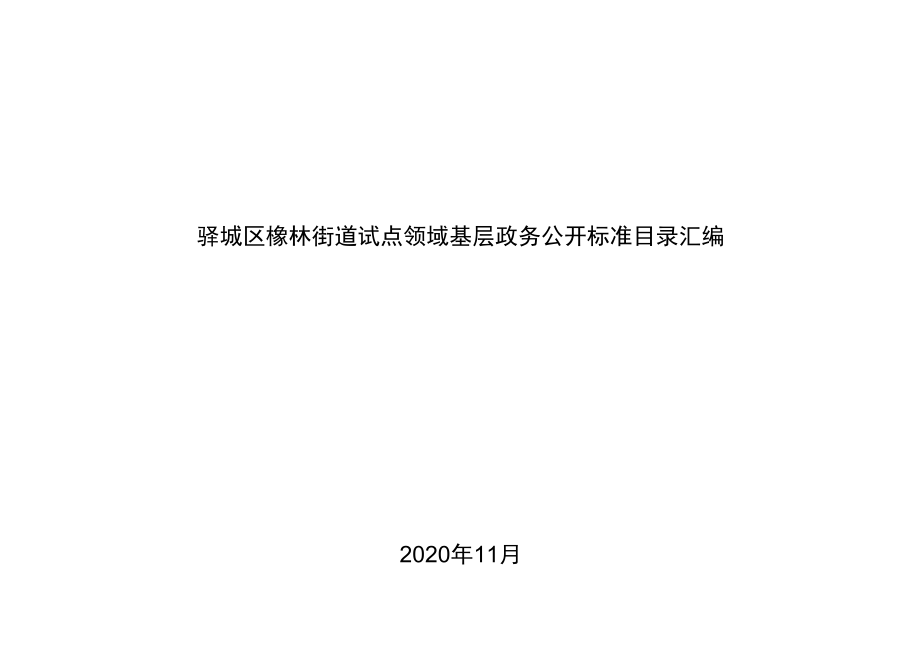 驿城区橡林街道试点领域基层政务公开标准目录汇编.docx_第1页