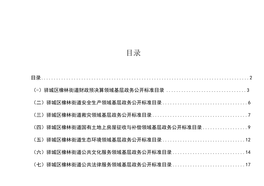 驿城区橡林街道试点领域基层政务公开标准目录汇编.docx_第3页