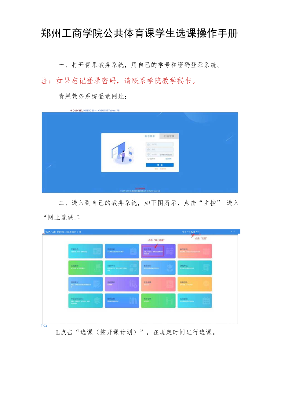 郑州工商学院公共体育课学生选课操作手册.docx_第1页