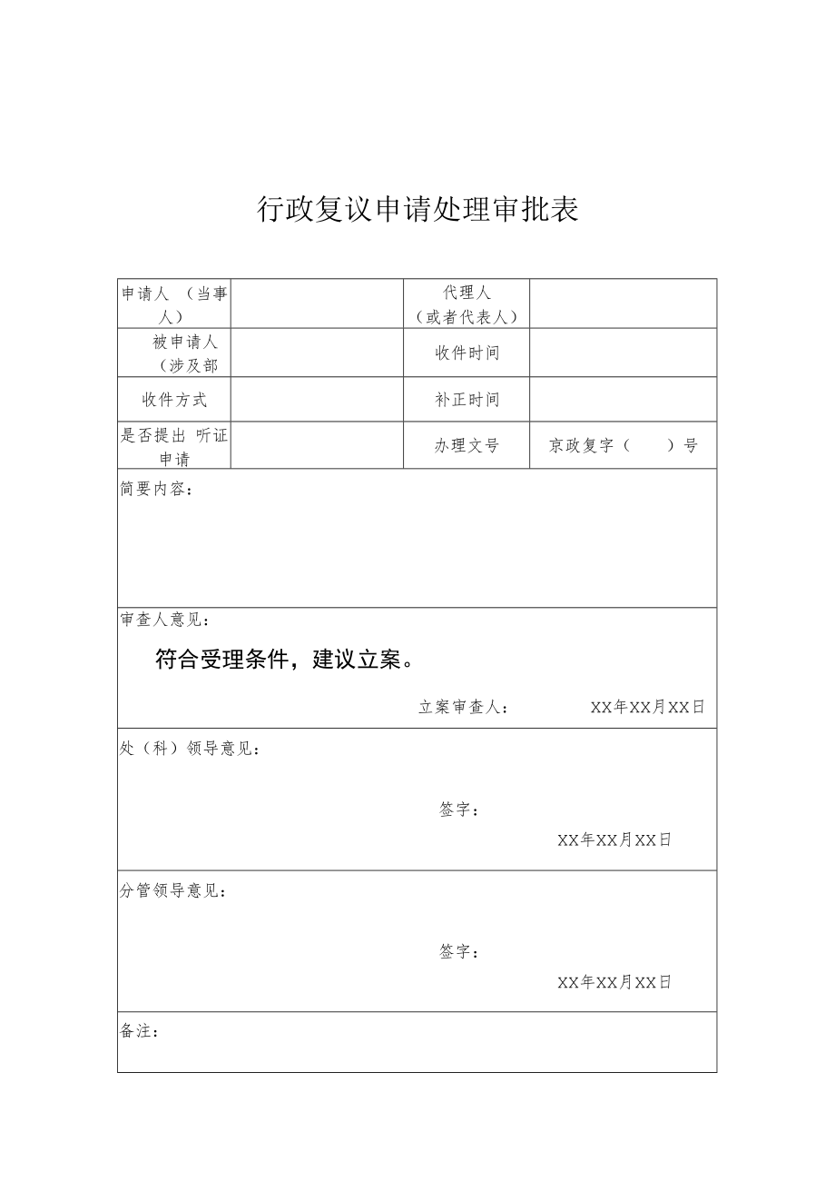 行政复议申请处理审批表.docx_第1页