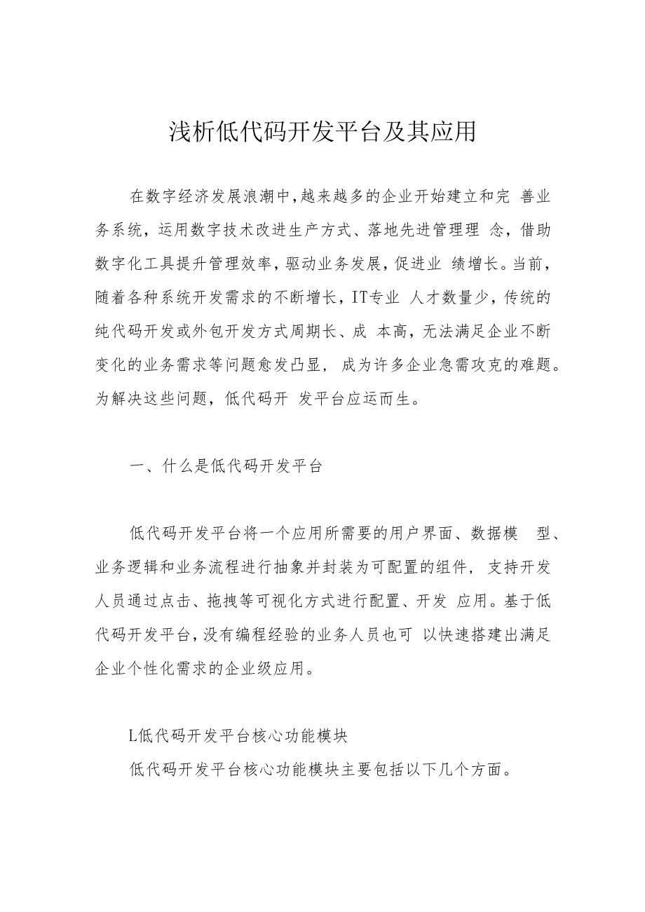 浅析低代码开发平台及其应用.docx_第1页