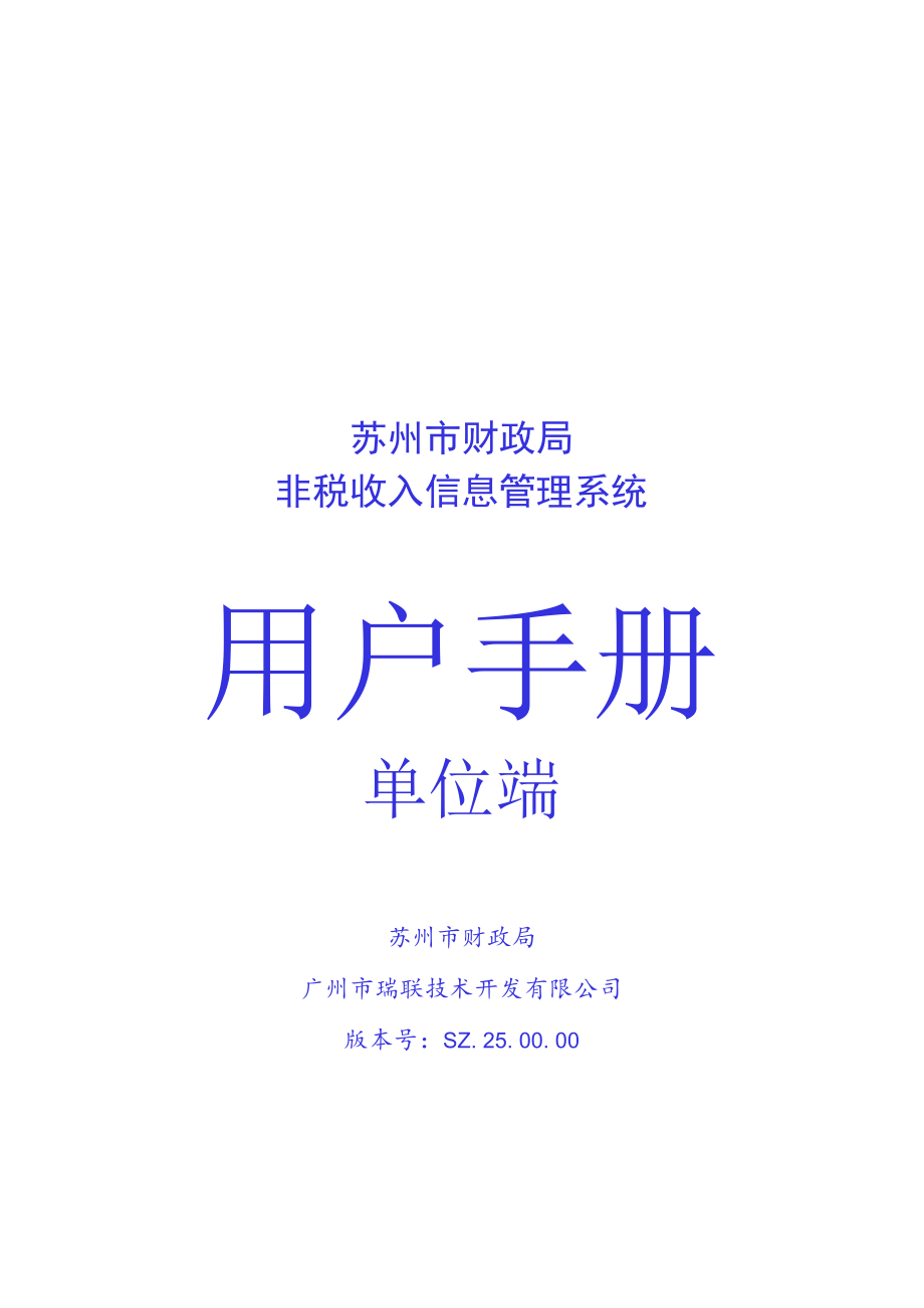 苏州市财政局非税收入信息管理系统单位端.docx_第1页