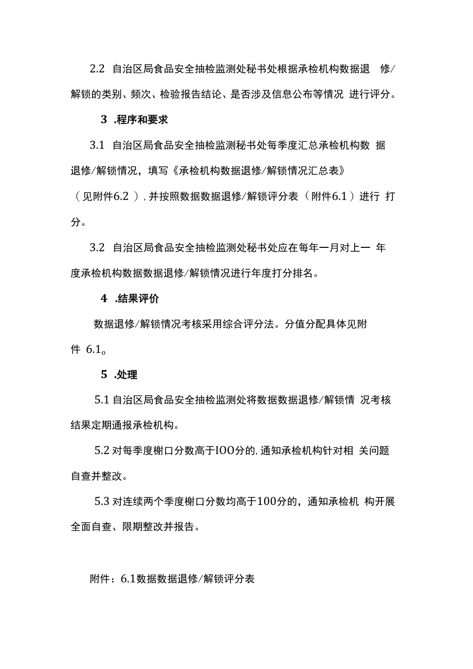 食品安全承检机构数据退修解锁考核工作实施细则.docx_第2页