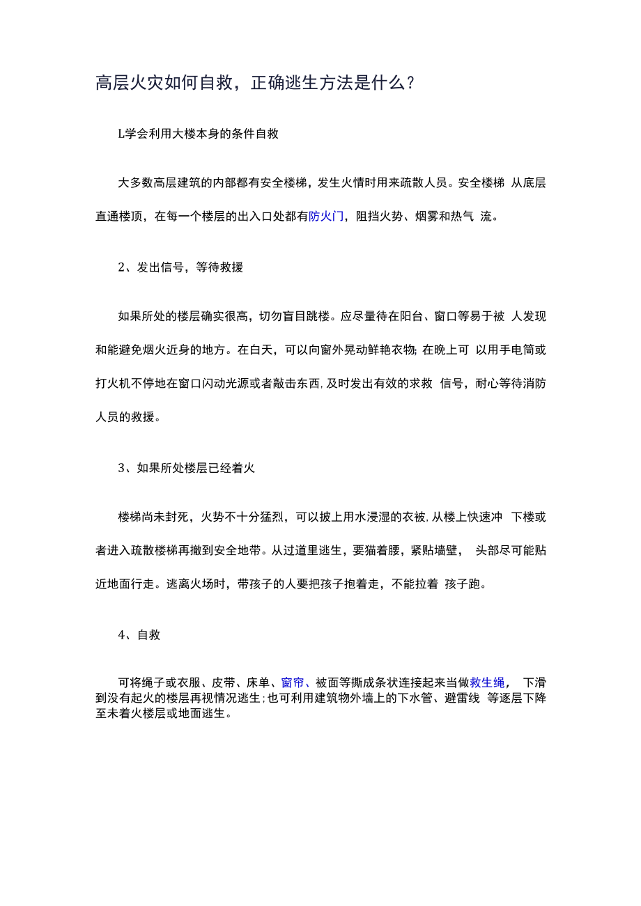 高层火灾原因及注意事项.docx_第2页