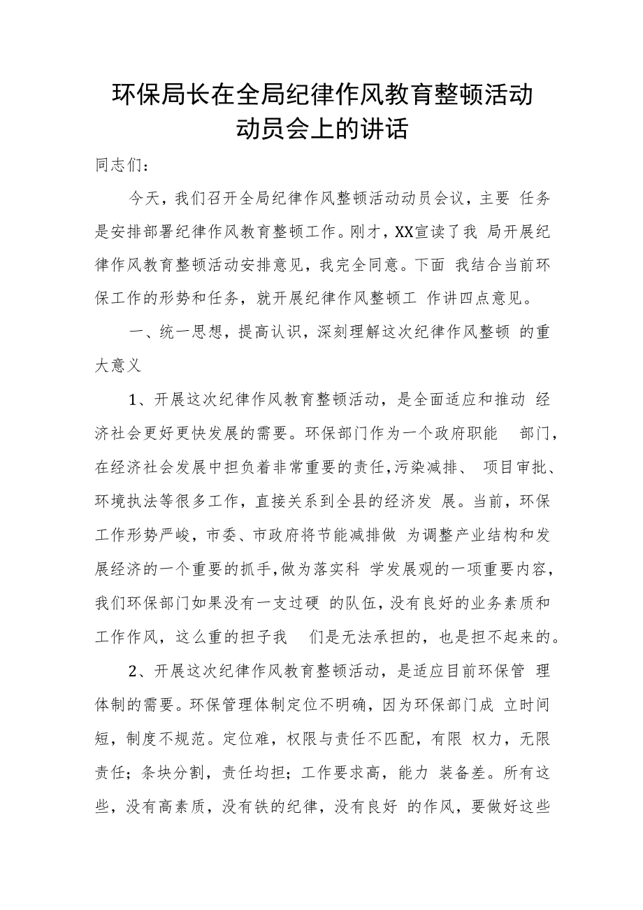 环保局长在全局纪律作风教育整顿活动动员会上的讲话.docx_第1页