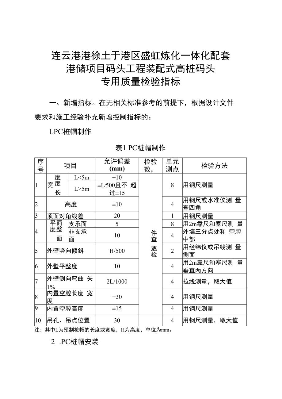 连云港港徐圩港区盛虹炼化一体化配套港储项目码头工程装配式高桩码头专用质量检验指标.docx_第1页